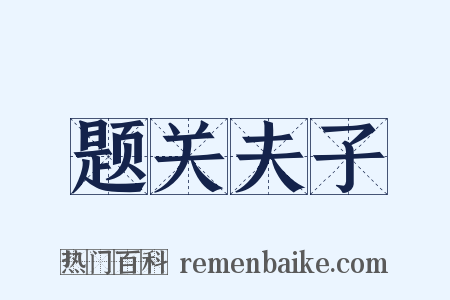 题关夫子是什么意思的图片
